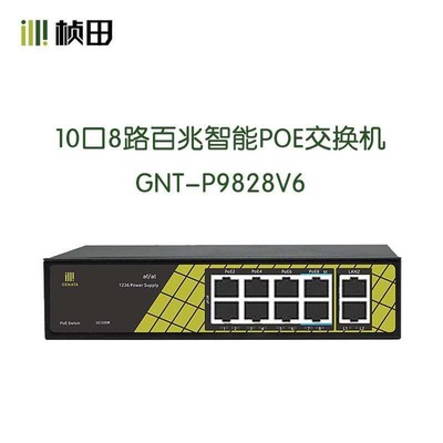 桢田（GENATA）GNT-P9828V6 10口百兆POE交换机
