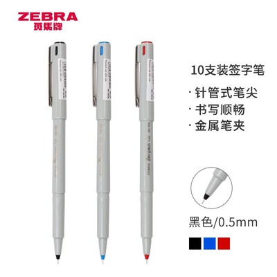 斑马（ZEBRA）BE-100中性笔 0.5mm针管笔会议签字笔 学生标记笔水性笔  经典黑色 红色 蓝色 10支装 斑马BE100