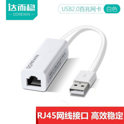 【联盟】达而稳（DOREWIN）USB转网口RJ45有线网卡网线转接头笔记本转换