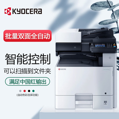 京瓷（KYOCERA）M 8124cidn M8130cidn多功能彩色A3激光双面打印复印扫描办公复合机 (单纸盒+自动输稿器+无线打印)