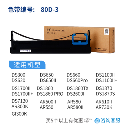 【联盟】原装得实打印机80D-3色带框架芯DS2600II DS300 AR300K+ AR730K DS1860 DS610II DS620 AR500II DS7120 DS620色带架