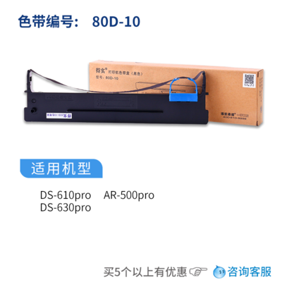 【联盟】原装得实80D-10色带架DS630pro AR500pro色带 DS618色带 兼容Aisino 航天信息80A-10色带 爱信诺PD-610色带架